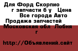 Для Форд Скорпио2 1995-1998г запчасти б/у › Цена ­ 300 - Все города Авто » Продажа запчастей   . Московская обл.,Лобня г.